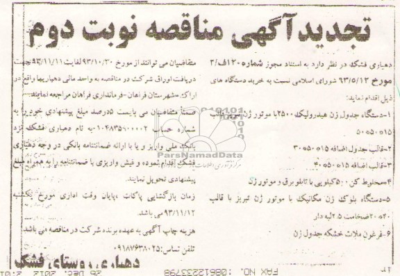 آگهی تجدید مناقصه دستگاه جدول زن هیدرولیک 2500