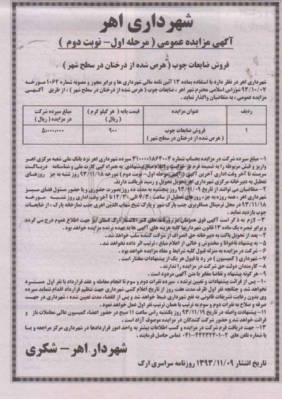 مزایده عمومی , مزایده عمومی فروش ضایعات چوب ( حرص شده از درختان در سطح شهر )