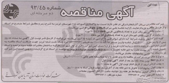 آگهی مناقصه , مناقصه نسبت به واگذاری امورات 118 شهرستان تبریز 