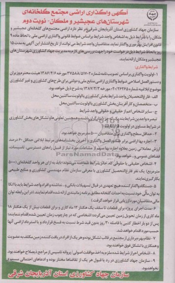مزایده , مزایده واگذاری اراضی مجتمع گلخانه ای