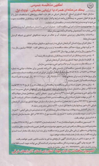 آگهی مناقصه عمومی یک مرحله ای همراه با ارزیابی, مناقصه عملیات اجرایی ساختمان شبکه های آبیاری و زهکشی اراضی