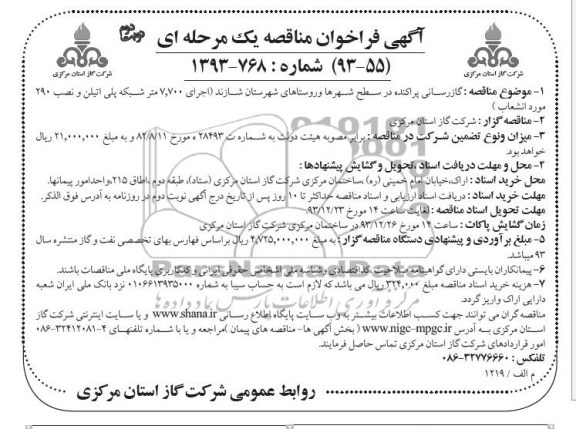 آگهی فراخوان مناقصه یک مرحله ای,مناقصه گازرسانی پراکنده در سطح شهرها و روستاها