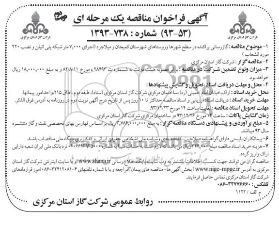 آگهی فراخوان مناقصه یک مرحله ای,مناقصه گازرسانی پراکنده در سطح شهرها و روستاها