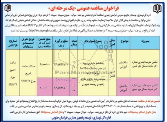 فراخوان مناقصه عمومی یک مرحله ای, مناقصه تکمیل مدرسه ابتدایی