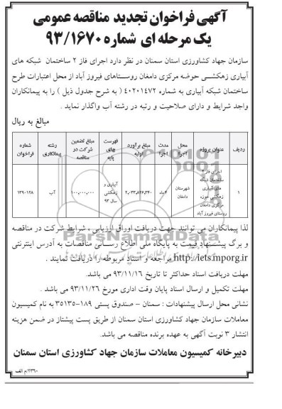 آگهی فراخوان تجدید مناقصه عمومی,  تجدید مناقصه  اجرای فاز 2 ساختمان شبکه های آبیاری زهکشی حوضه مرکزی