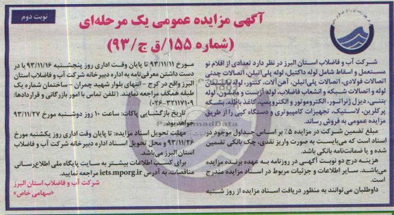 آگهی مزایده عمومی یک مرحله ای , مزایده فروش تعدادی از اقلام نو ، مستعمل و اسقاط شامل لوله داکتیل ، لوله پلی اتیلن و ...
