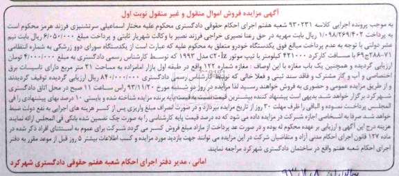 آگهی مزایده , مزایده فروش یکدستگاه سواری دوو زرشکی  و یک باب مغازه