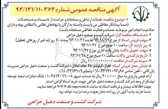 آگهی مناقصه عمومی , مناقصه خدمات ارتباطی و مسلحانه و حراست از تاسیسات و مستحدثات 