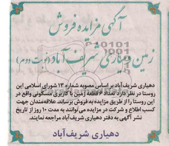 مزایده, فروش 6قطعه زمین