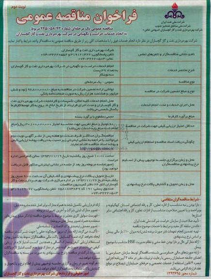 فراخوان  , فراخوان انجام خدمات حراست و نگهبانی به تعداد 39 پست