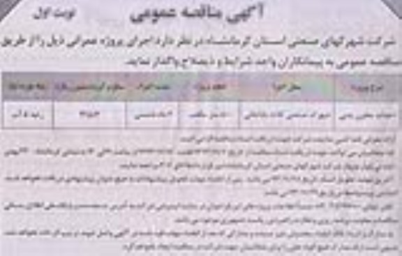 آگهی مناقصه عمومی , مناقصه احداث مخزن بتنی