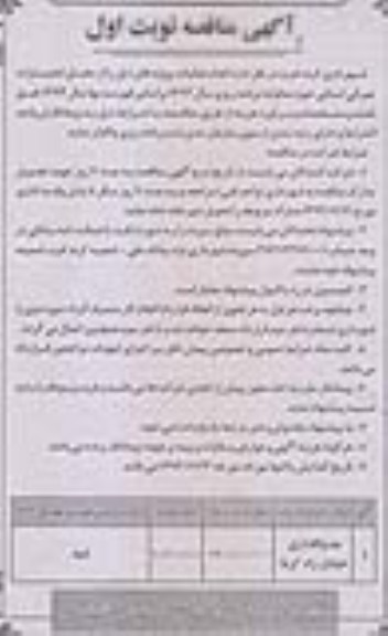 آگهی مناقصه, مناقصه جدولگذاری خیابان 