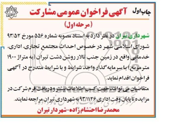 آگهی فراخوان عمومی مشارکت,مناقصه احداث مجتمع تجاری، اداری، خدماتی