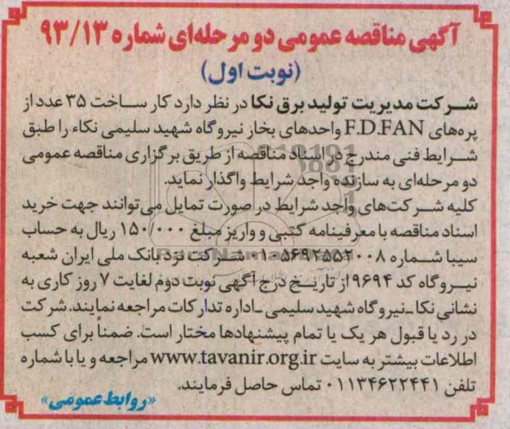 آگهی مناقصه عمومی دومرحله ای , مناقصه ساخت 35 عدد از پره های  F.D.FAN واحدهای بخار 