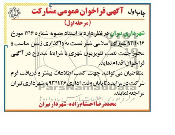آگهی فراخوان عمومی مشارکت ,مزایده تلویزیون شهری