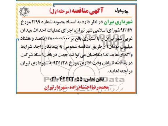 آگهی مناقصه, مناقصه عملیات احداث میدان