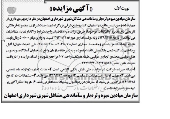 آگهی مزایده,مزایده بهره برداری از چهار قطعه زمین