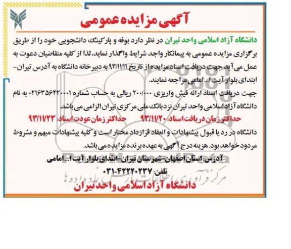 آگهی مزایده عمومی,مزایده بوفه و پارکینگ