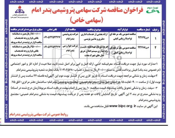 فراخوان مناقصه عموم توام با ارزیابی کیفی , مناقصه ارائه بخشی از خدمات اداری 