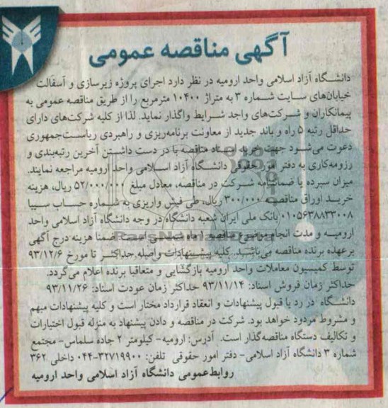 آگهی مناقصه عمومی , مناقصه اجرای پروژه زیرسازی و آسفالت ..