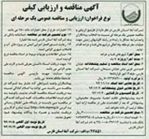  آگهی مناقصه و ارزیابی کیفی , مناقصه عملیات حفر دو حلقه چاه آهکی