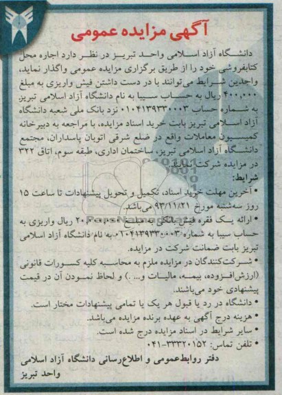 آگهی مزایده عمومی,مزایده اجاره محل کتابفروشی 