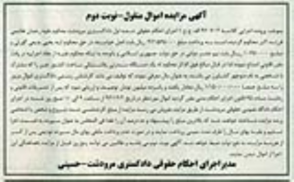 آگهی مزایده اموال منقول,مزایده یک دستگاه سبدزنی