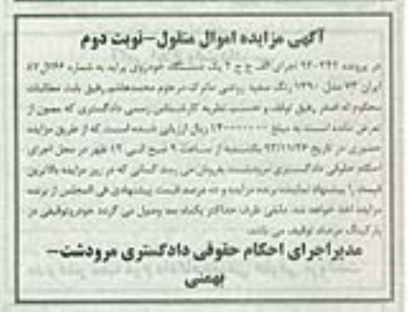 آگهی مزایده اموال منقول,مزایده دو دستگاه پراید