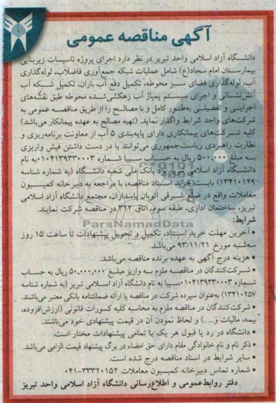آگهی مناقصه عمومی , مناقصه اجرای پروژه تاسیسات زیربنایی بیمارستان 