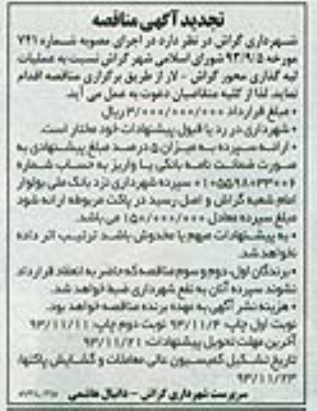 تجدید آگهی مناقصه, تجدید مناقصه عملیات لبه گذاری