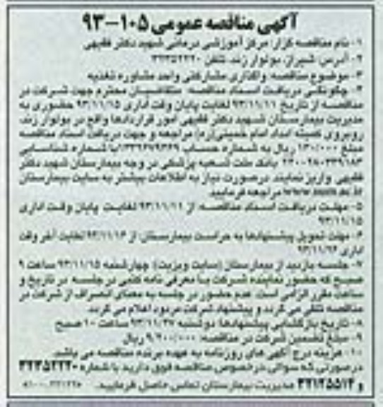 مناقصه , مناقصه واگذاری مشارکتی واحد مشاوره تغذیه
