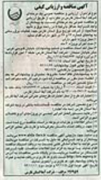  آگهی مناقصه و ارزیابی کیفی , مناقصه  عملیات برق رسانی به چاه ها