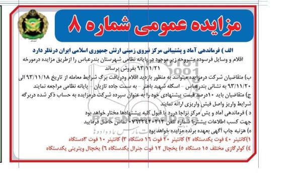 مزایده عمومی , مزایده فروش کانتینر ، کولر گازی