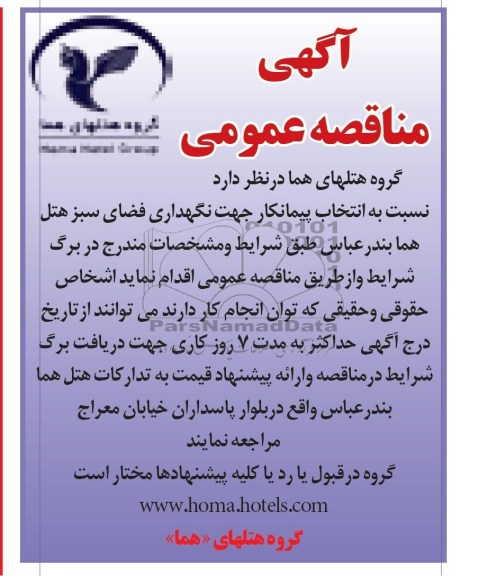 مناقصه , مناقصه نگهداری فضای سبز هتل هما 