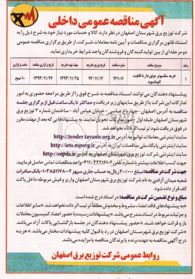 مناقصه , مناقصه خرید سکسیونر موتوردار با قابلیت اتوماسیوم