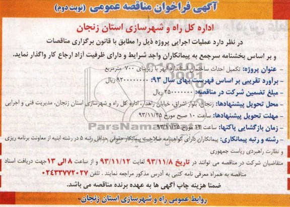 مناقصه,تکمیل احداث ساختمان استاندارد ابهر