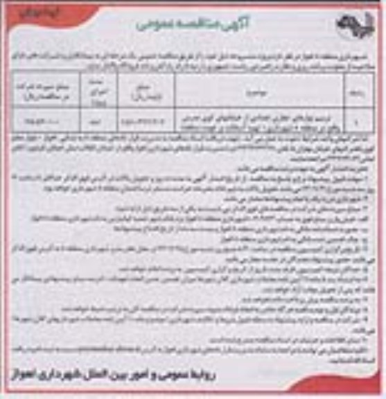 آگهی مناقصه عمومی , مناقصه ترمیم نوارهای حفاری تعدادی از خیابانهای...