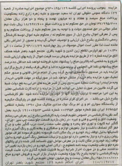 آگهی مزایده , مزایده فروش یکدستگاه سواری ام وی ام