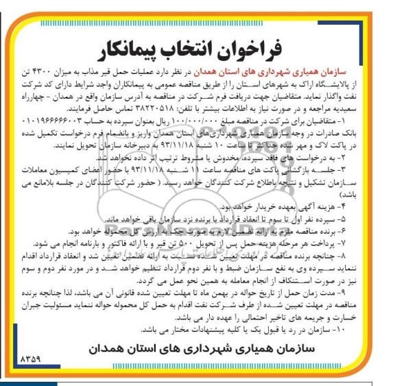 فراخوان انتخاب پیمانکار, مناقصه عملیات حمل قیر مذاب به میزان 4300 تن از پالایشگاه اراک 