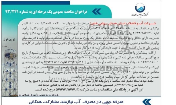 فراخوان مناقصه عمومی یک مرحله ای , مناقصه اجرای پروژه شبکه جمع آوری فاضلاب
