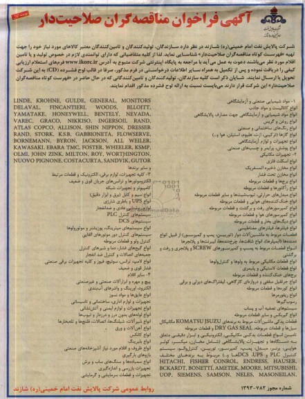 آگهی فراخوان مناقصه گران صلاحیت دار , مناقصه شناسایی سازندگان ، تولیدکنندگان و تامین کنندگان معتبر کالاهای موردنیاز 