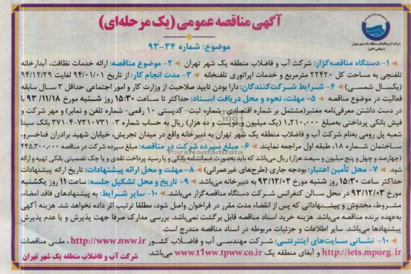 آگهی مناقصه عمومی  ,مناقصه ارائه خدمات نظافت , آبدارخانه تلفنچی 