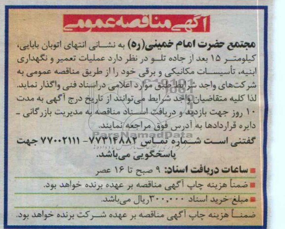 آگهی مناقصه عمومی , مناقصه عملیات تعمیر و نگهداری ابنیه تاسیسات مکانیکی و برقی 