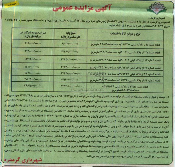 مزایده, فروش 7 قطعه زمین