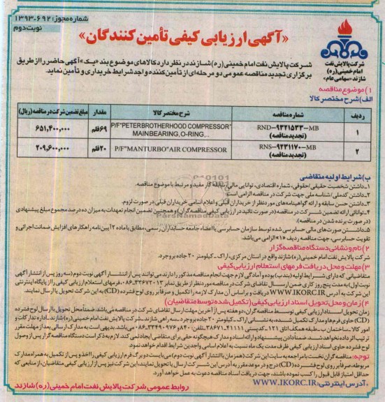 آگهی ارزیابی کیفی تامین کنندگان,مناقصه P/F PETERBROTHERHOOD