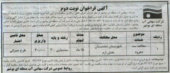 آگهی فراخوان , مناقصه مطالعه سد 