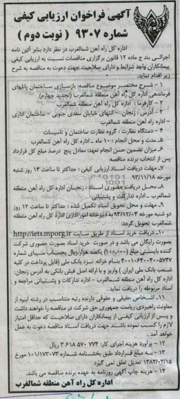 آگهی فراخوان ارزیابی کیفی, مناقصه  بازسازی ساختمان پانلهای فرمانداری