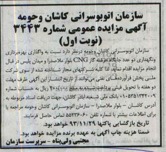 آگهی مزایده عمومی,مزایده واگذاری بهره برداری و نگهداری دو عدد جایگاه عرضه گاز cng