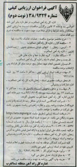 آگهی فراخوان ارزیابی کیفی , مناقصه عملیات تفکیک بالاست پلها