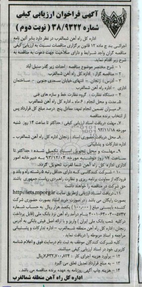 آگهی فراخوان ارزیابی کیفی , مناقصه احداث زیر گذر ...